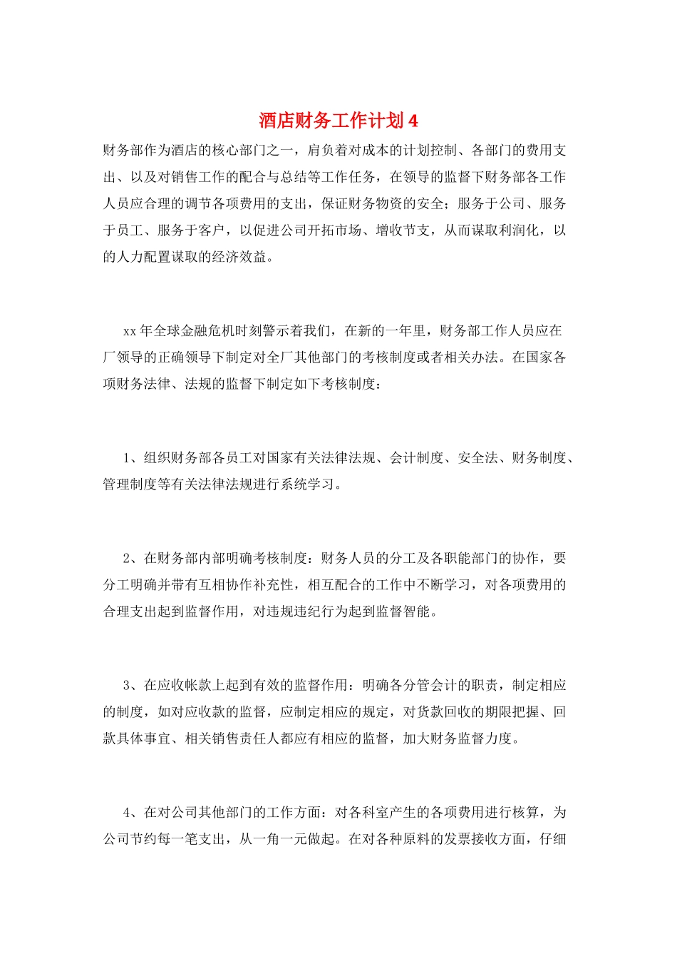 酒店财务工作计划4_第1页