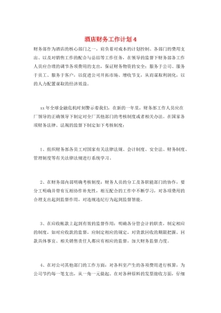 酒店财务工作计划4