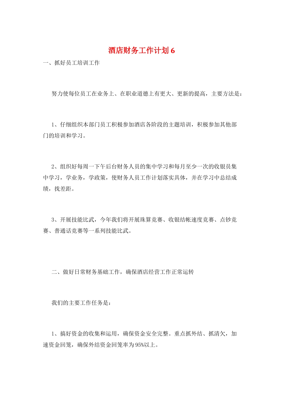 酒店财务工作计划6_第1页