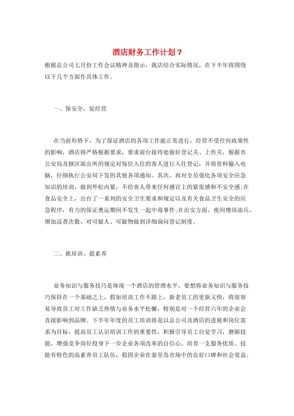 酒店财务工作计划7_第1页