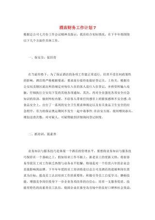 酒店财务工作计划7