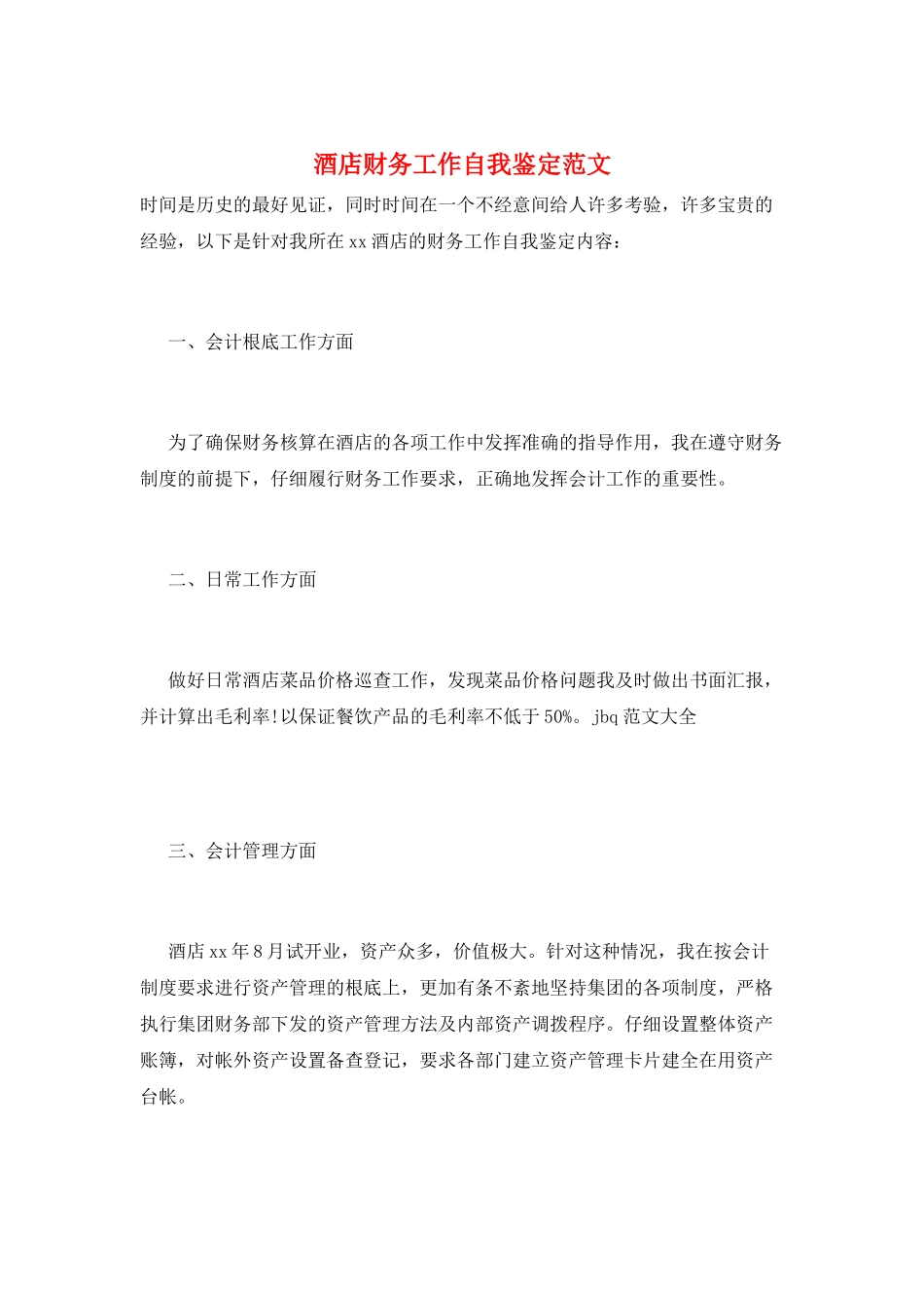酒店财务工作自我鉴定范文_第1页