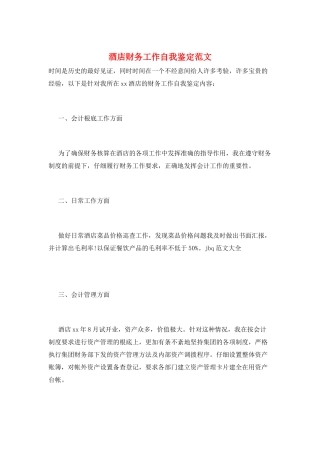 酒店财务工作自我鉴定范文