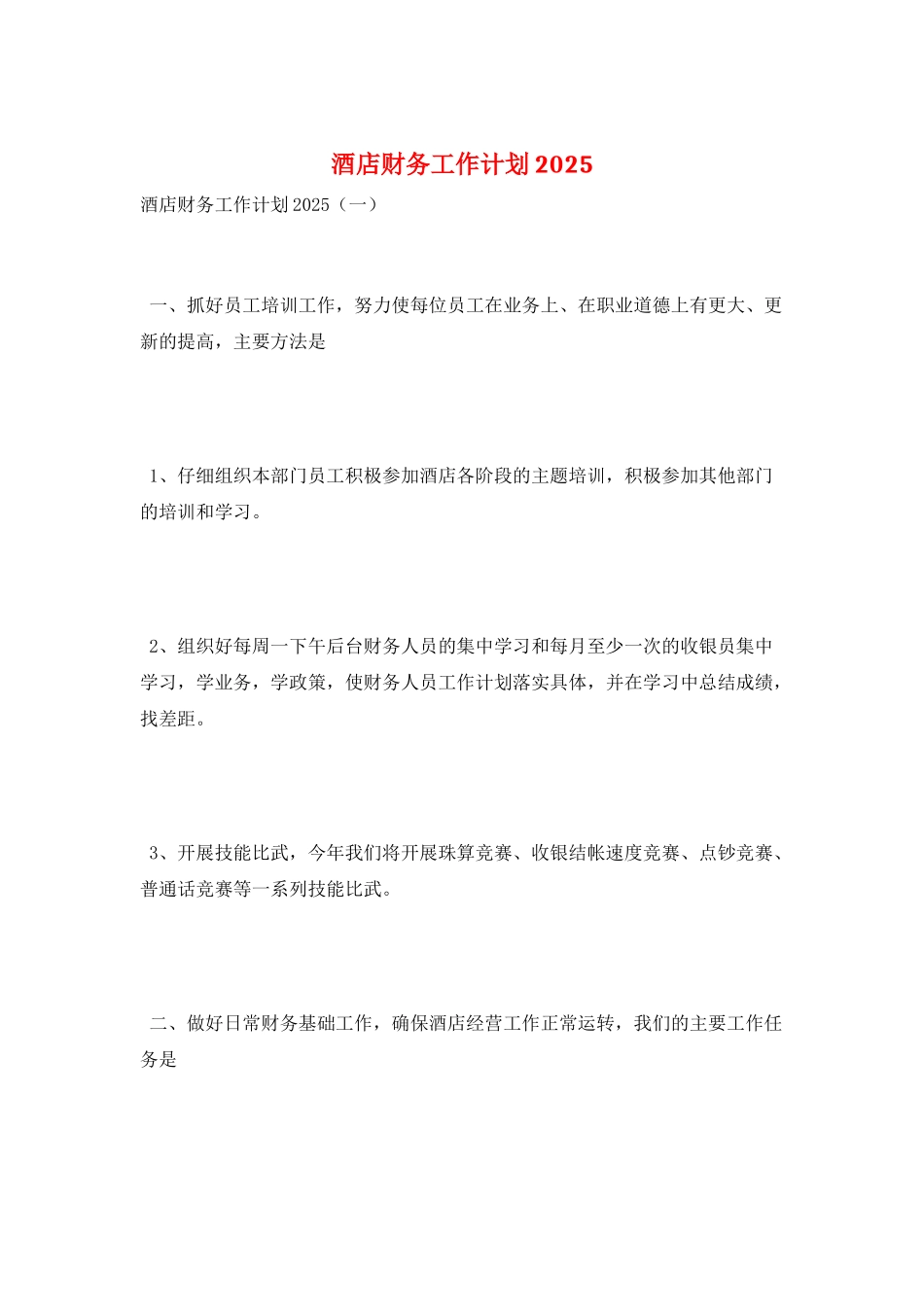 酒店财务工作计划2025_第1页