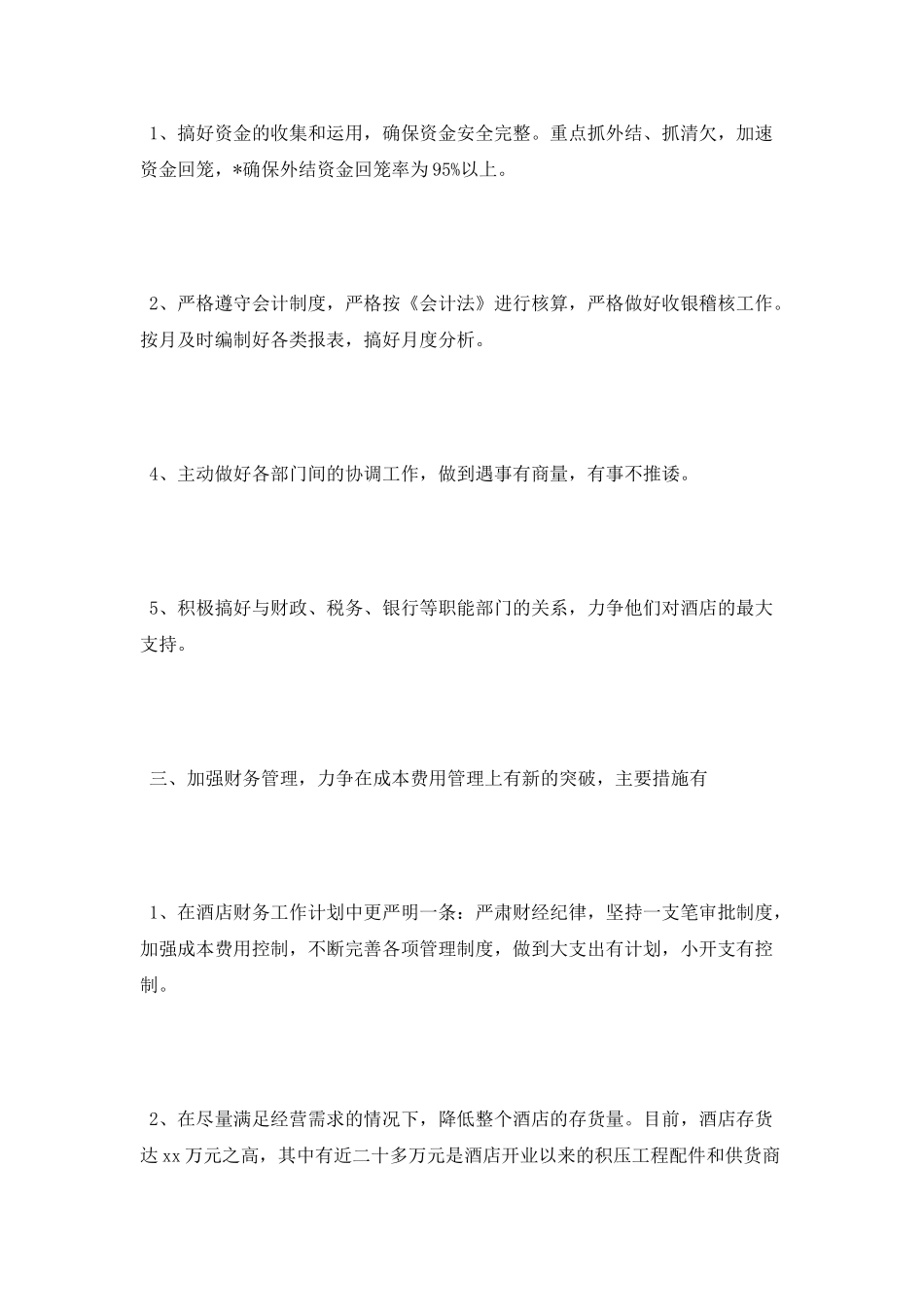 酒店财务工作计划2025_第2页