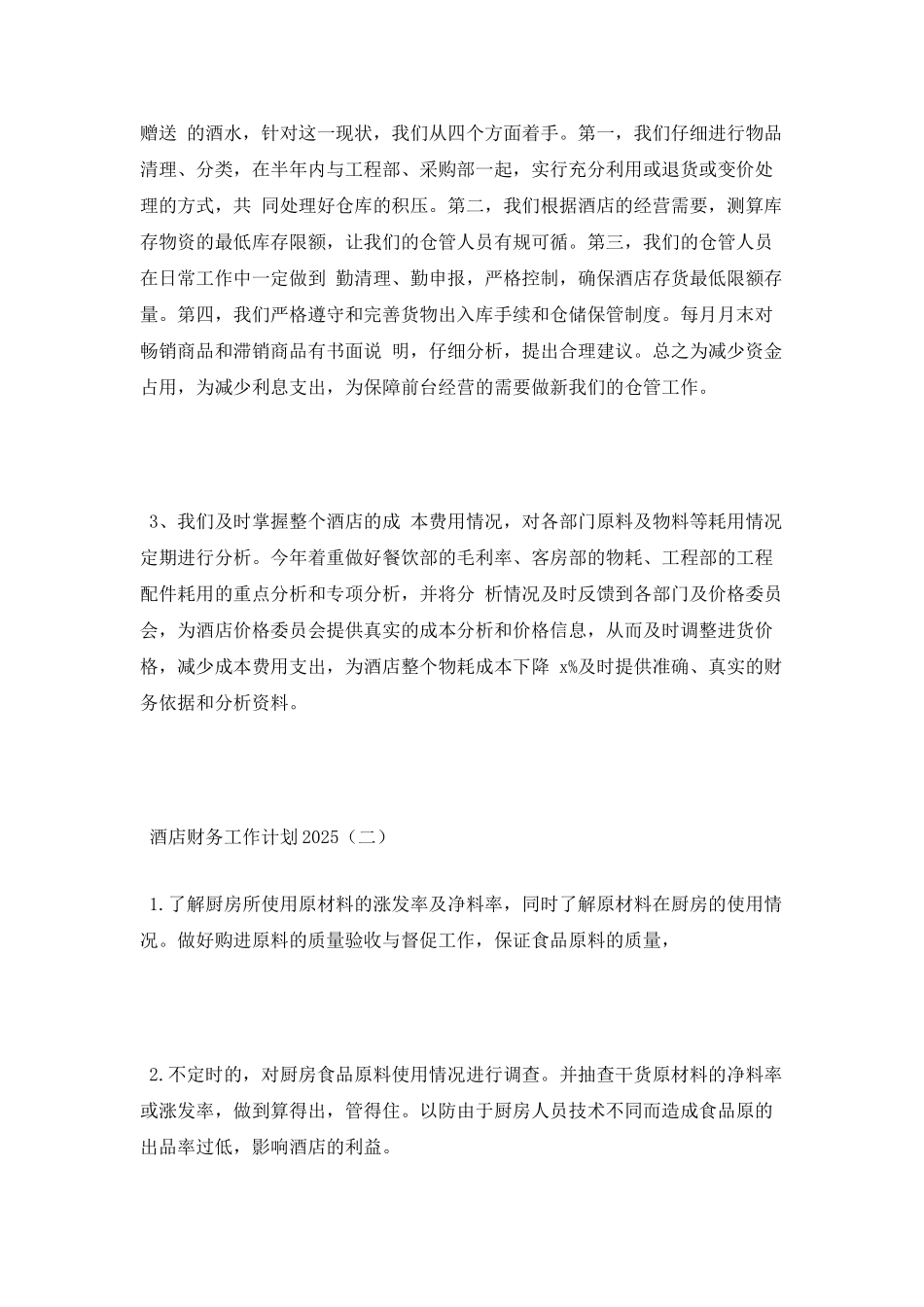 酒店财务工作计划2025_第3页