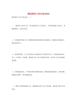 酒店财务工作计划2025