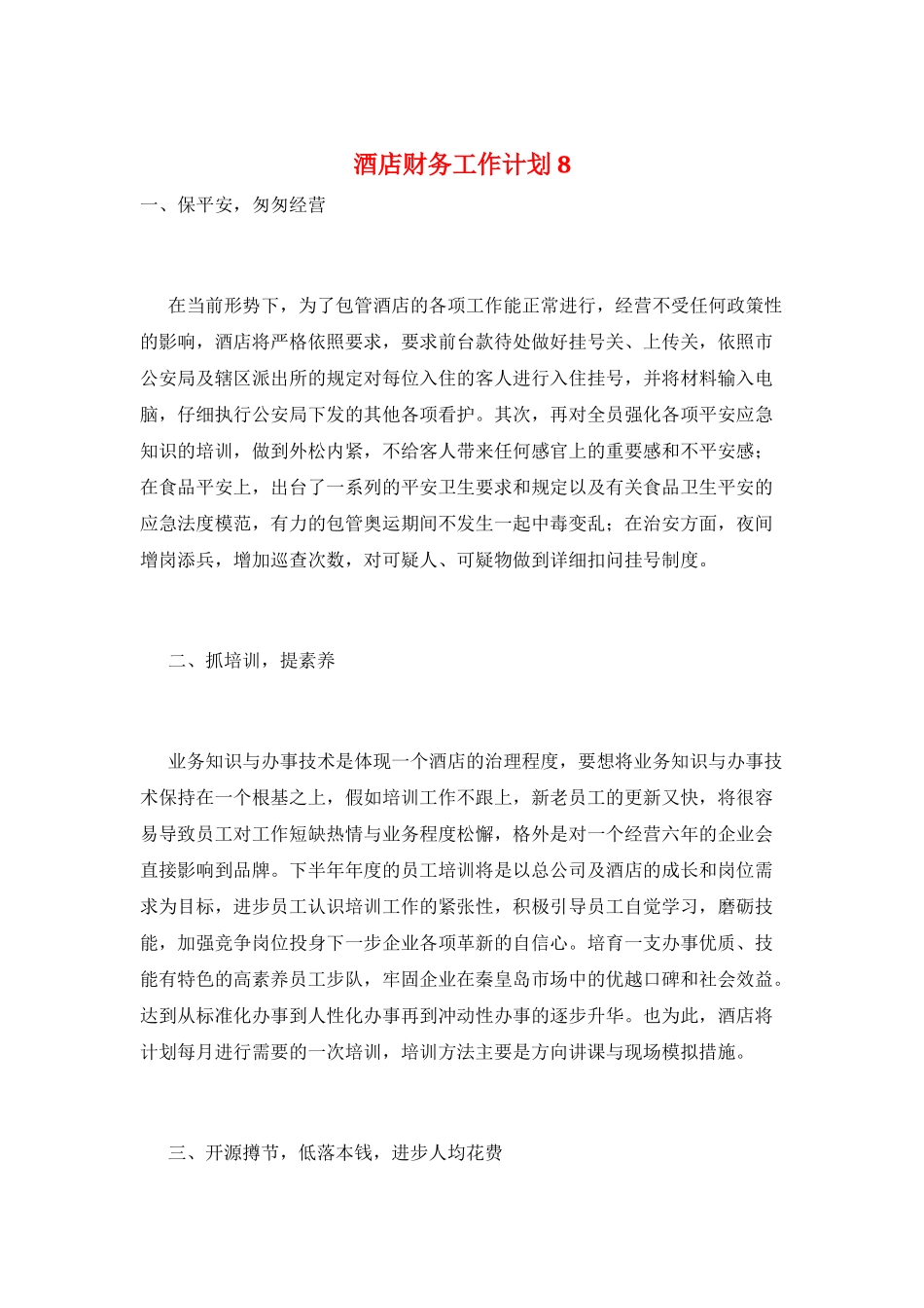 酒店财务工作计划8_第1页