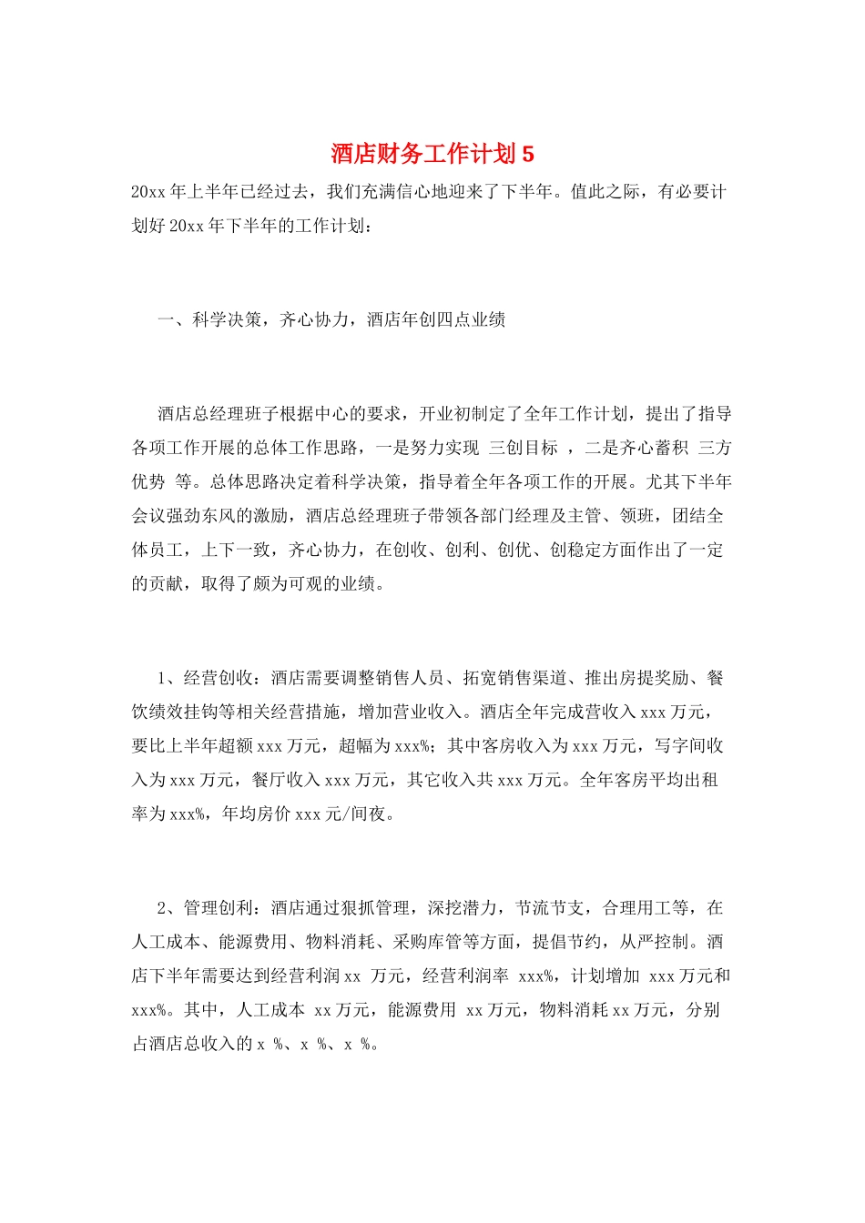 酒店财务工作计划5_第1页