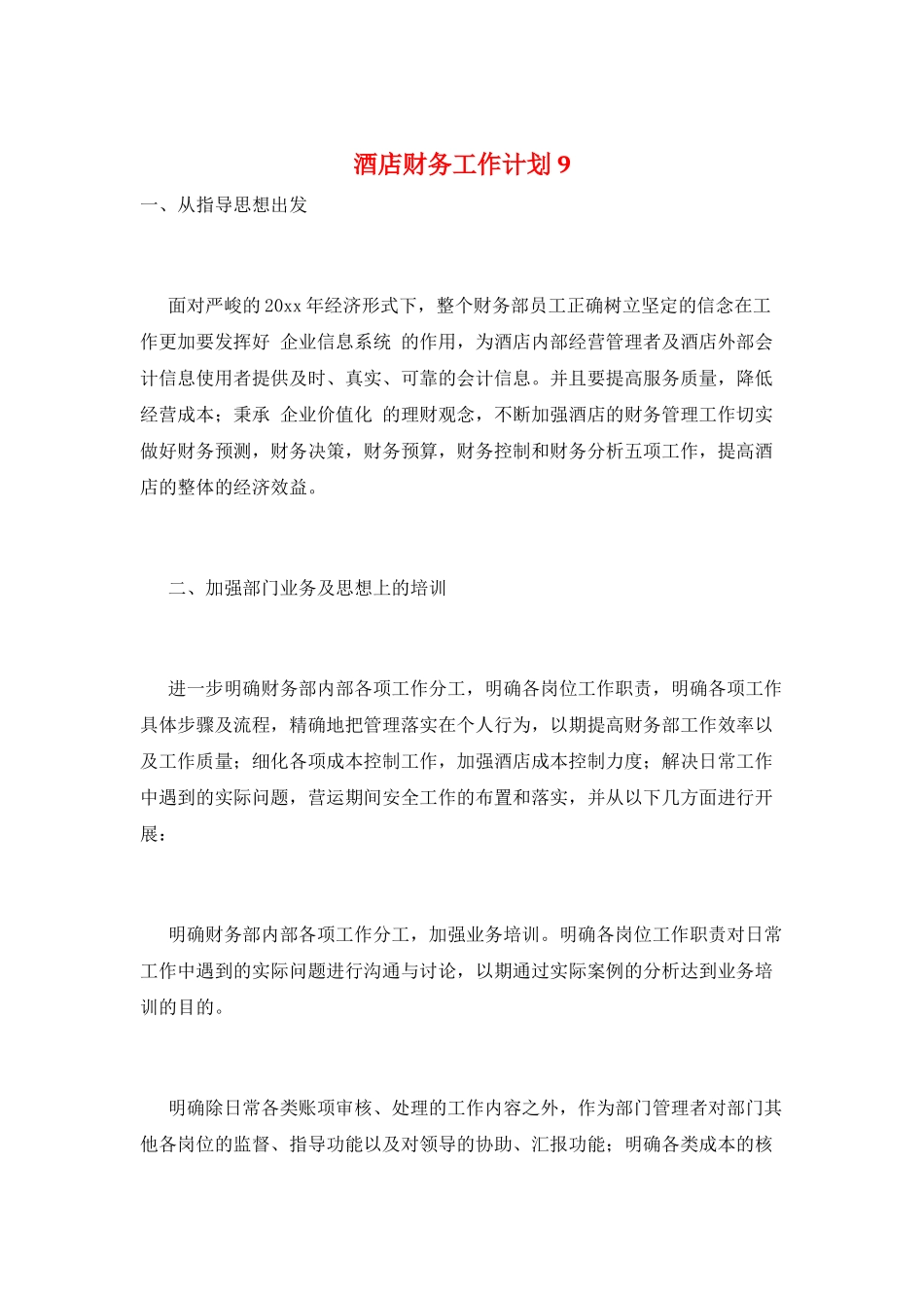 酒店财务工作计划9_第1页