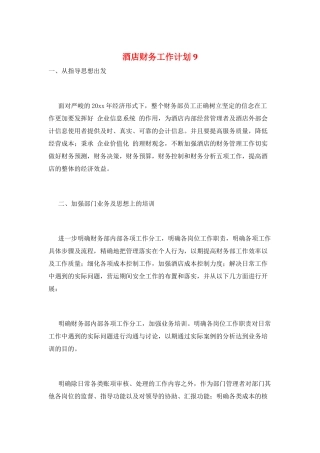 酒店财务工作计划9
