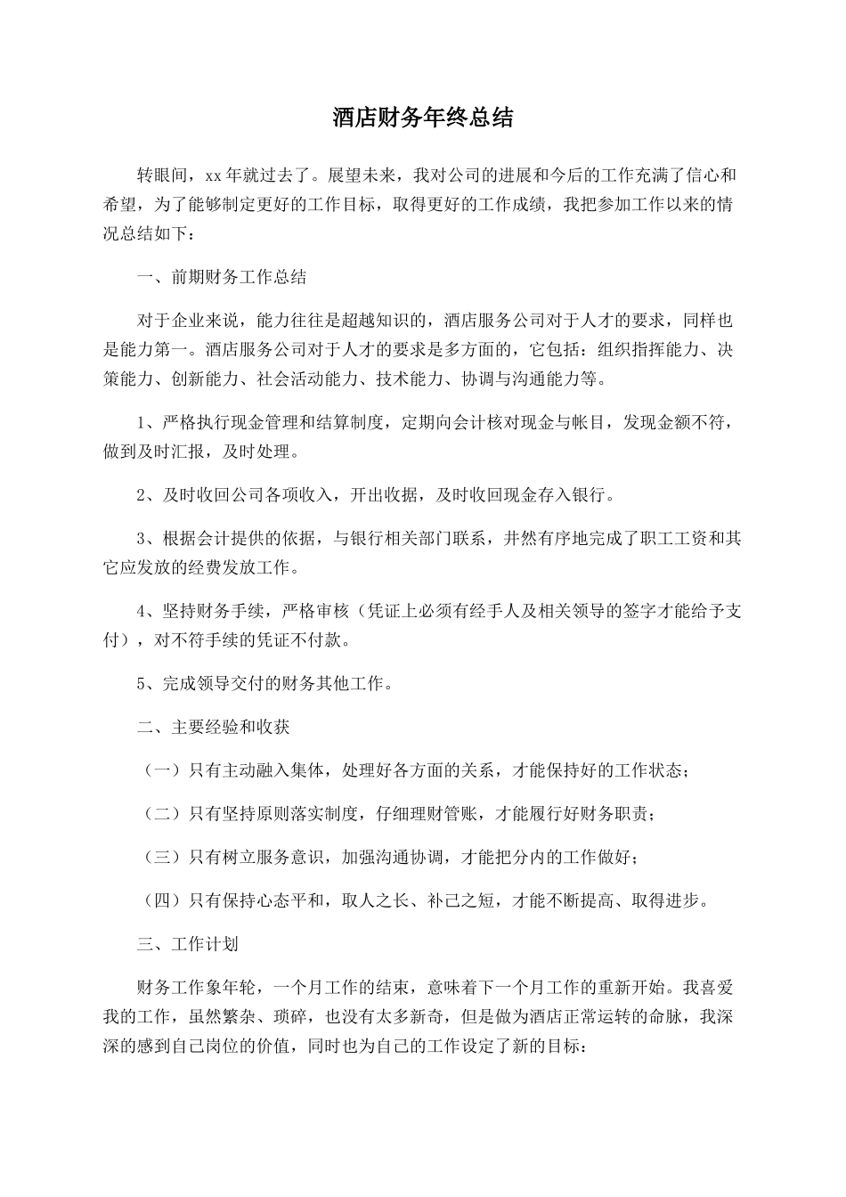酒店财务年终总结_第1页