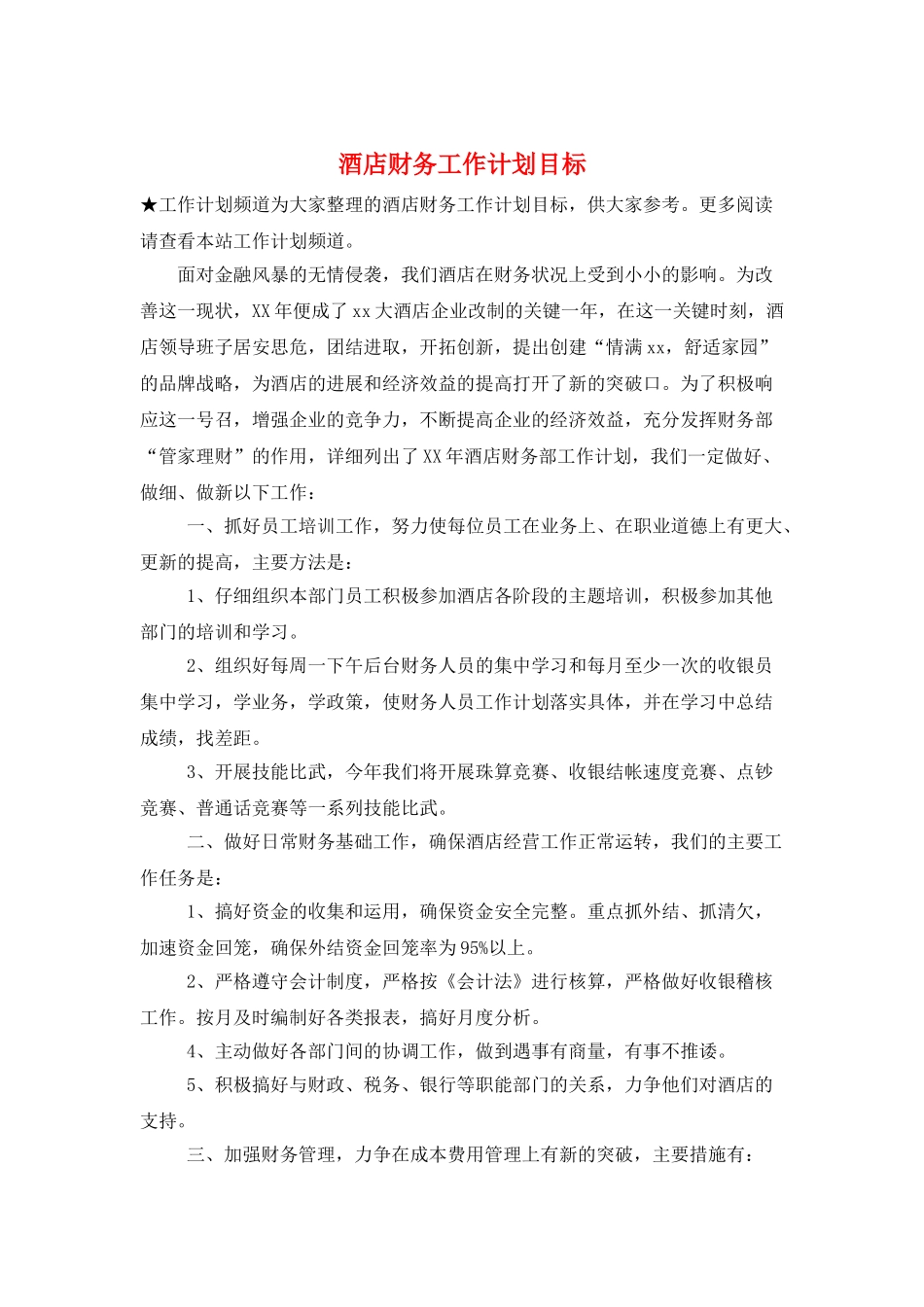 酒店财务工作计划目标_第1页