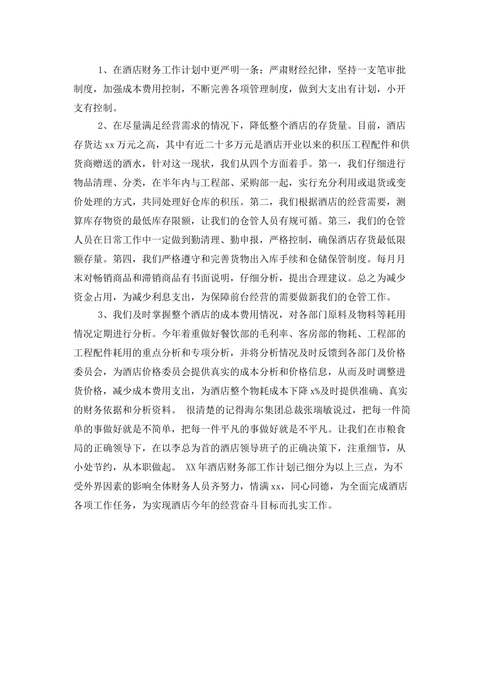 酒店财务工作计划目标_第2页