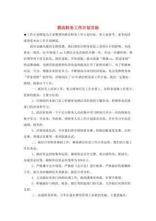 酒店财务工作计划目标