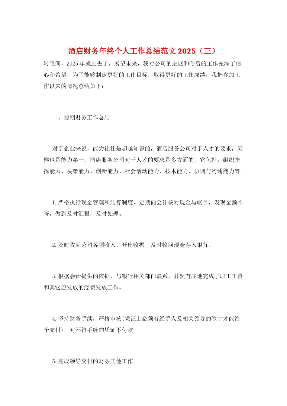 酒店财务年终个人工作总结范文2025(三)_第1页