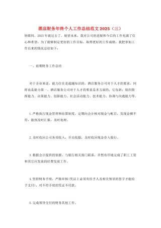 酒店财务年终个人工作总结范文2025(三)
