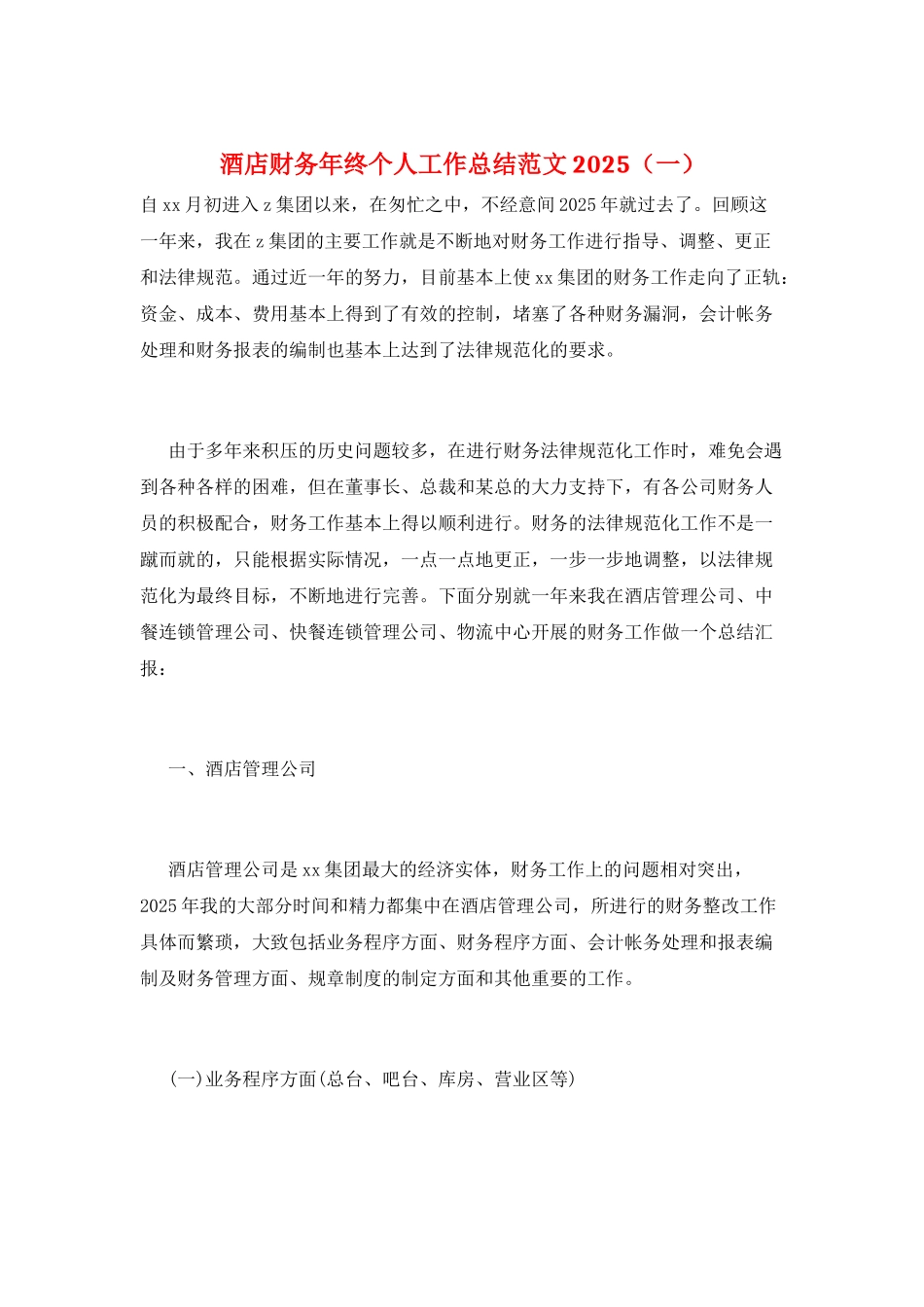 酒店财务年终个人工作总结范文2025(一)_第1页