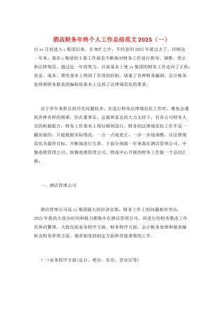 酒店财务年终个人工作总结范文2025(一)