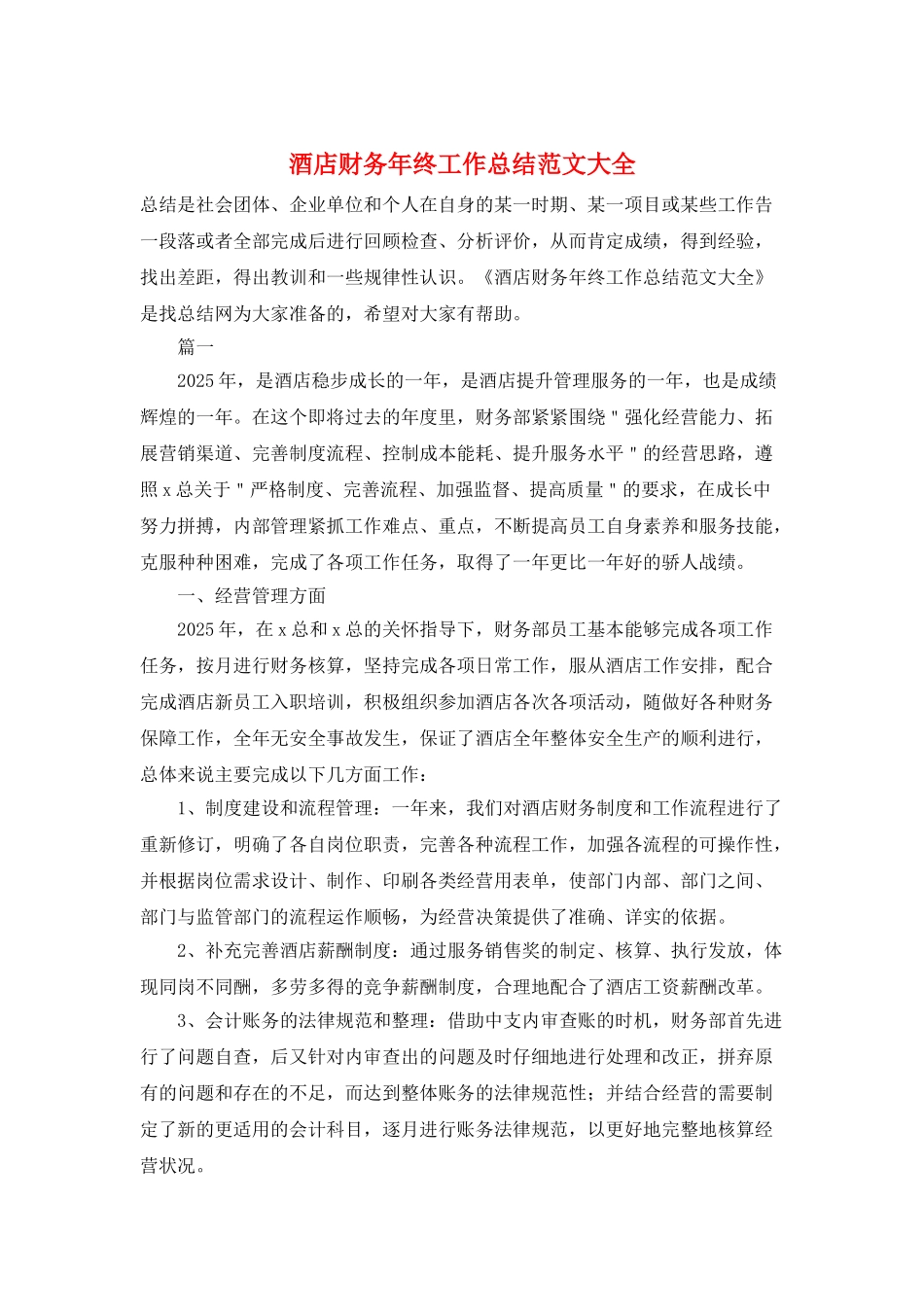酒店财务年终工作总结范文大全_第1页