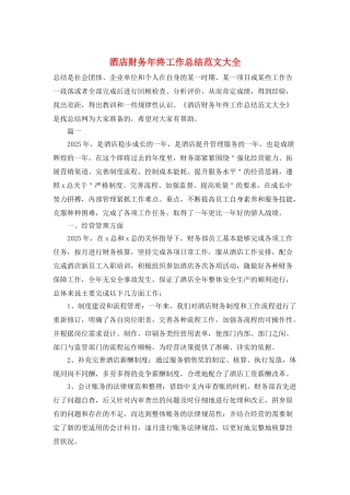 酒店财务年终工作总结范文大全