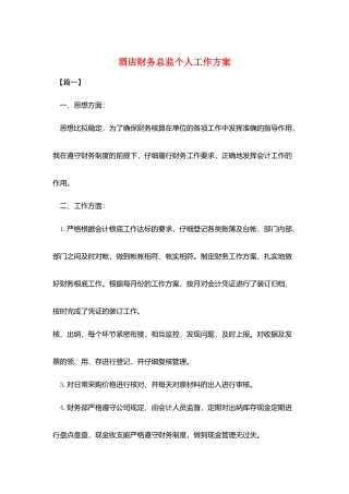 酒店财务总监个人工作计划