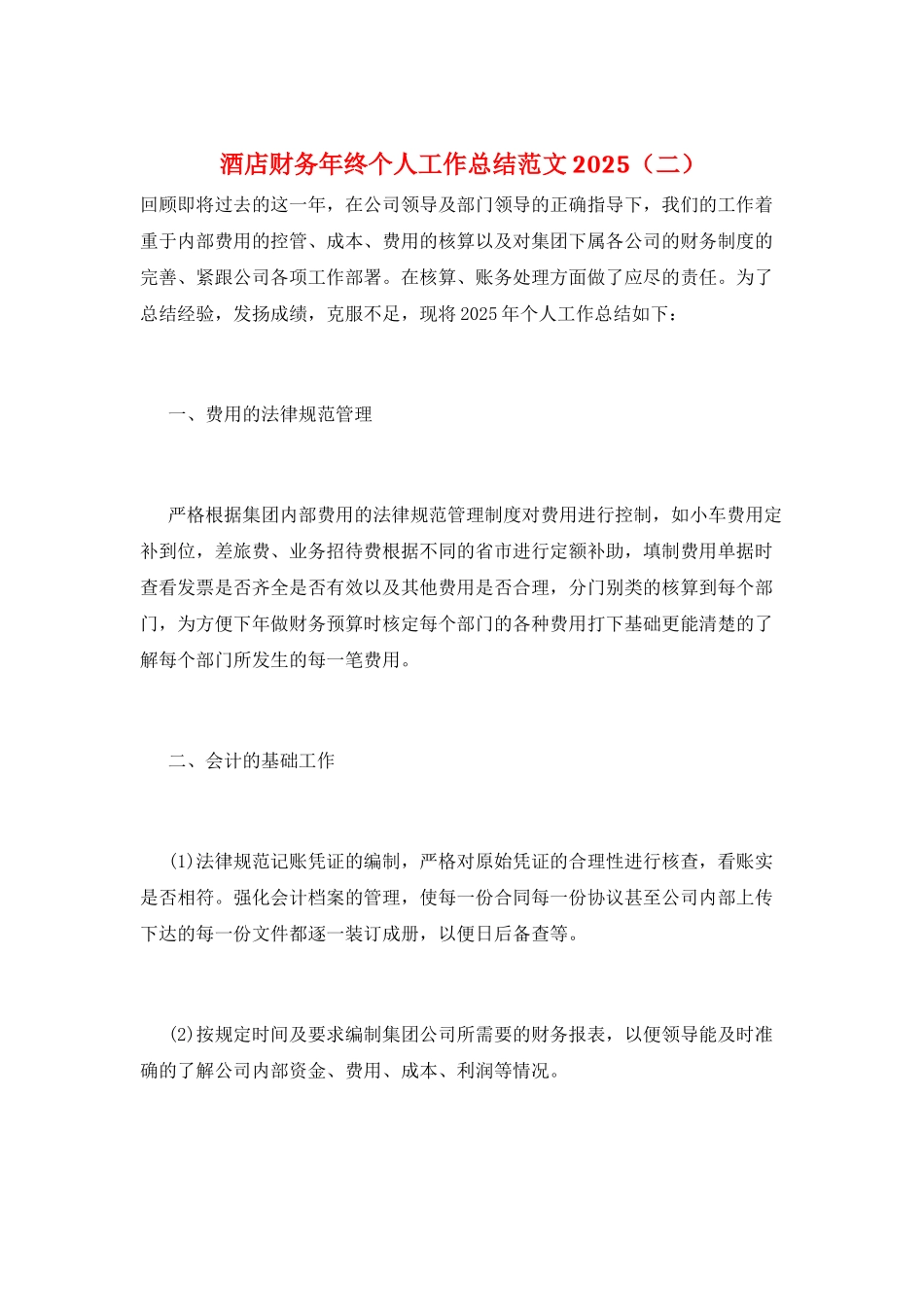 酒店财务年终个人工作总结范文2025_第1页