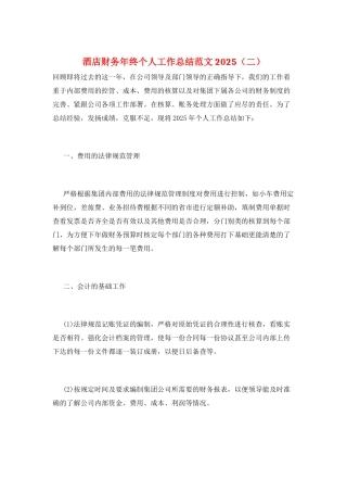 酒店财务年终个人工作总结范文2025