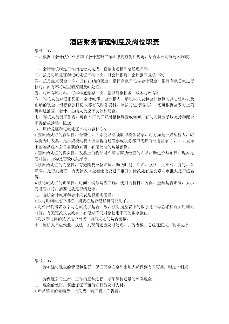 酒店财务管理制度及岗位职责 _第1页