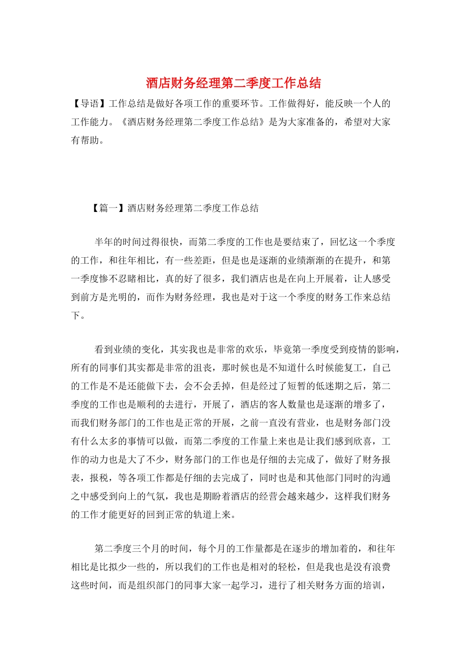 酒店财务经理第二季度工作总结_第1页