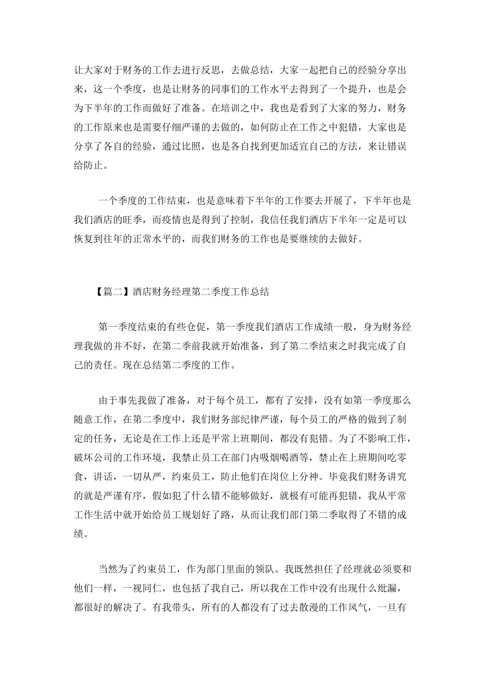 酒店财务经理第二季度工作总结_第2页