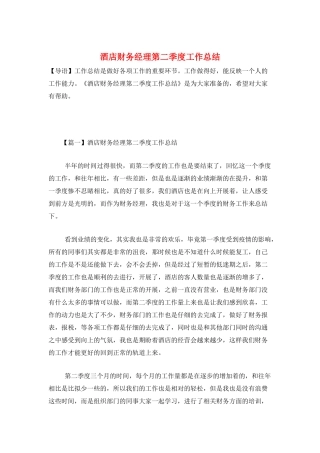 酒店财务经理第二季度工作总结