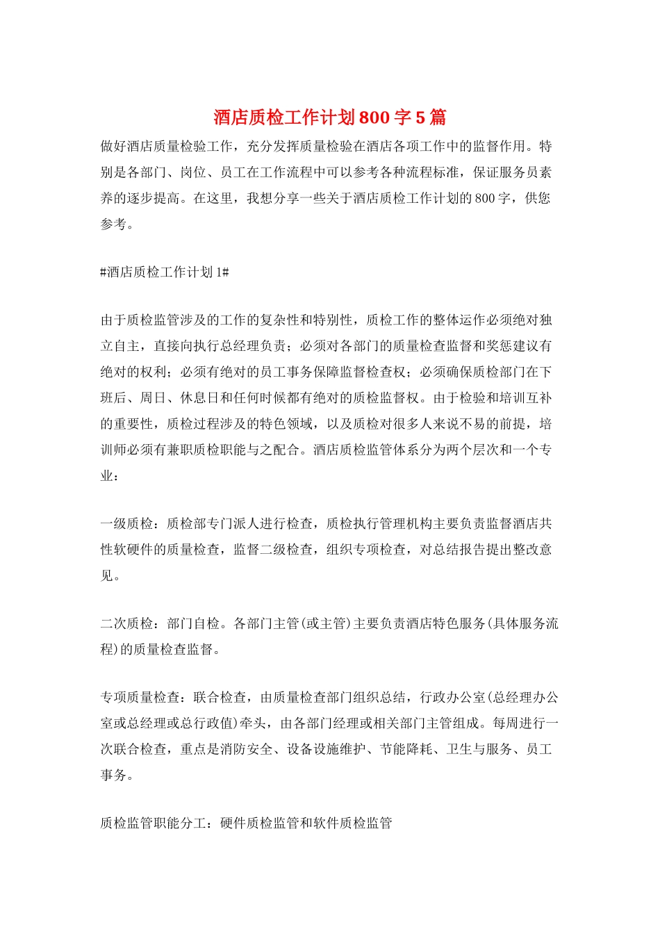 酒店质检工作计划800字5篇_第1页