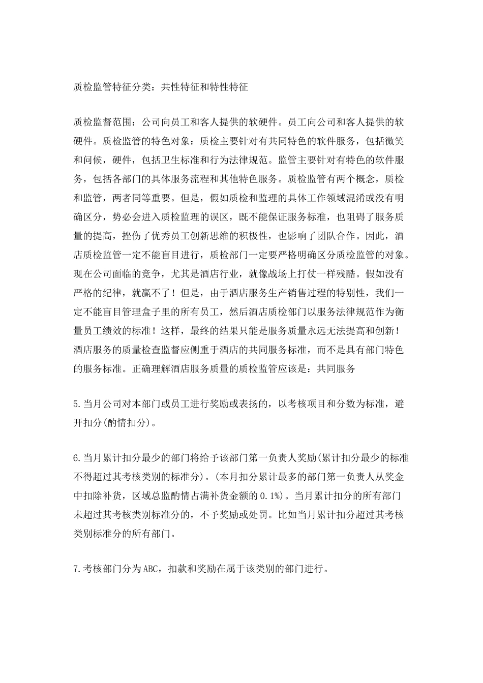 酒店质检工作计划800字5篇_第2页