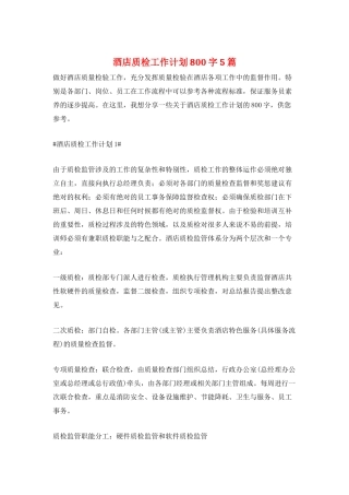 酒店质检工作计划800字5篇