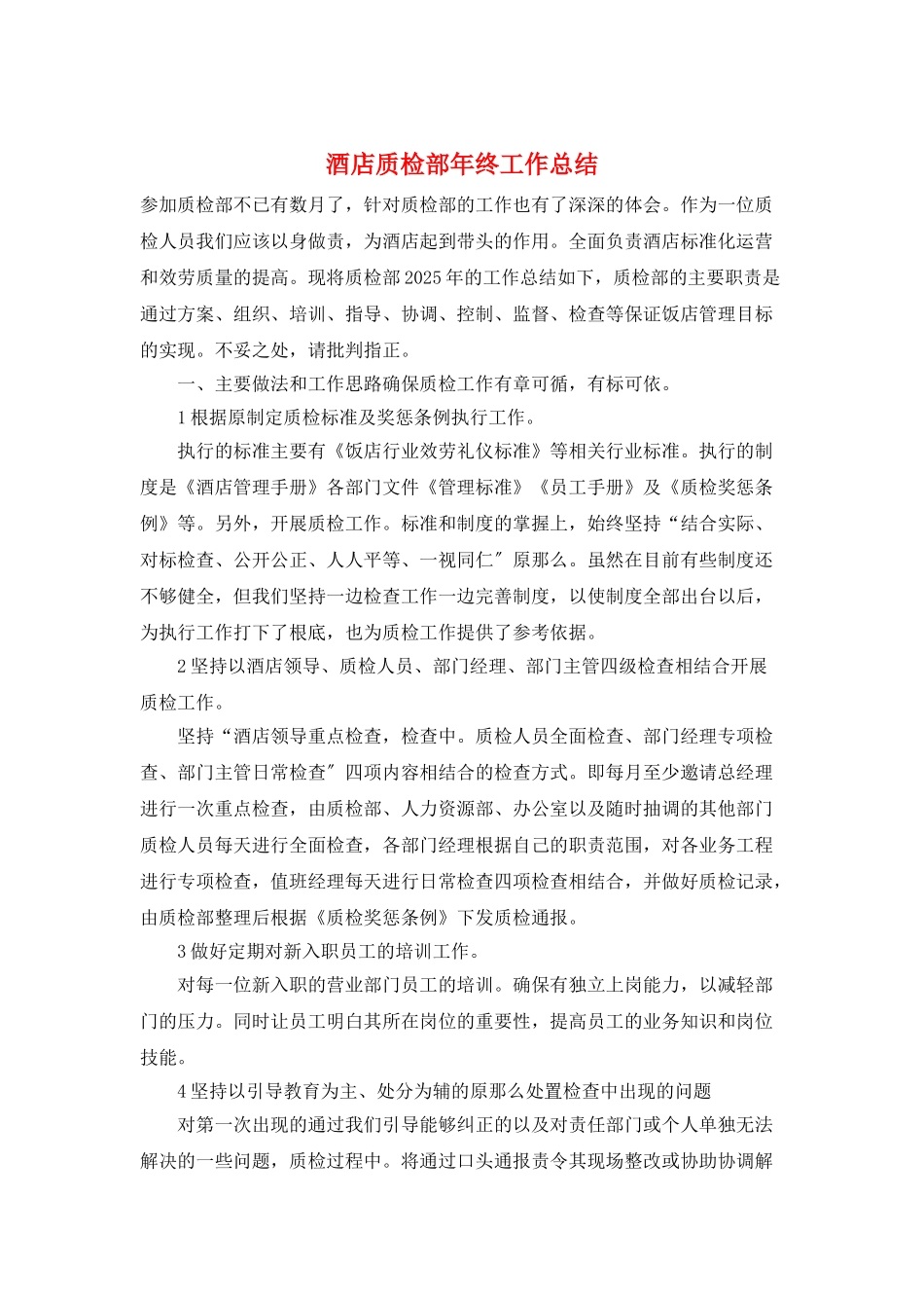 酒店质检部年终工作总结_第1页