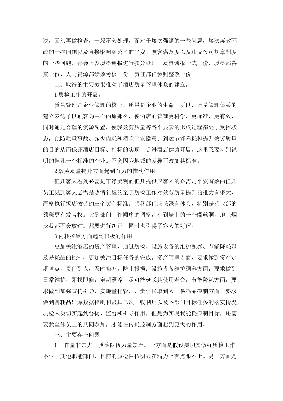 酒店质检部年终工作总结_第2页
