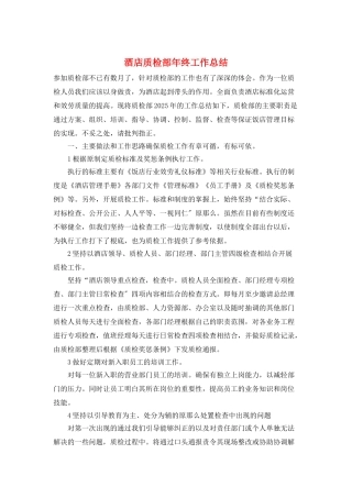酒店质检部年终工作总结