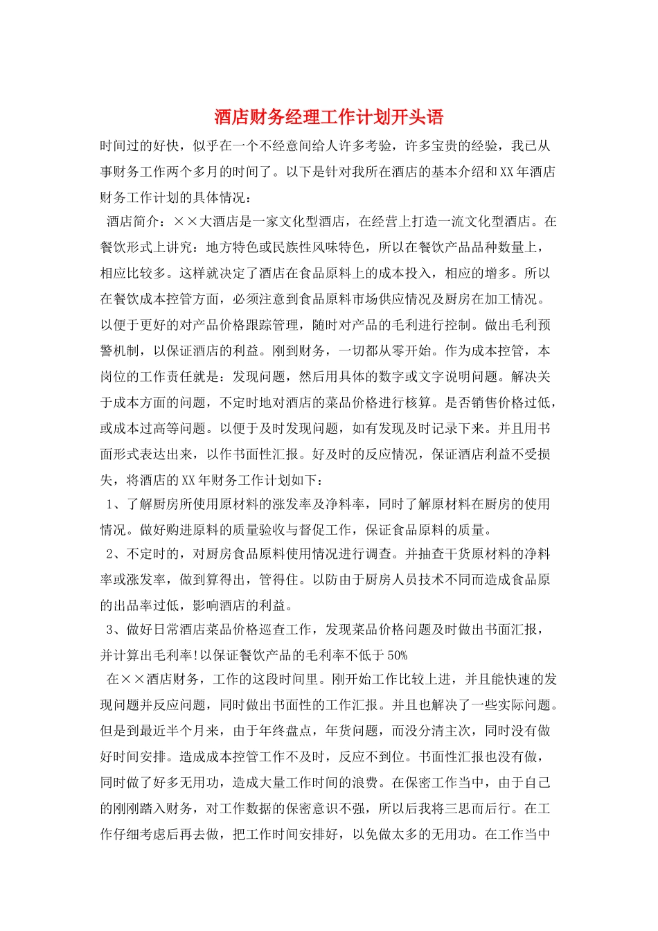 酒店财务经理工作计划开头语_第1页