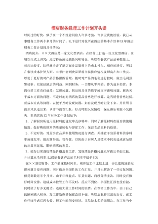 酒店财务经理工作计划开头语