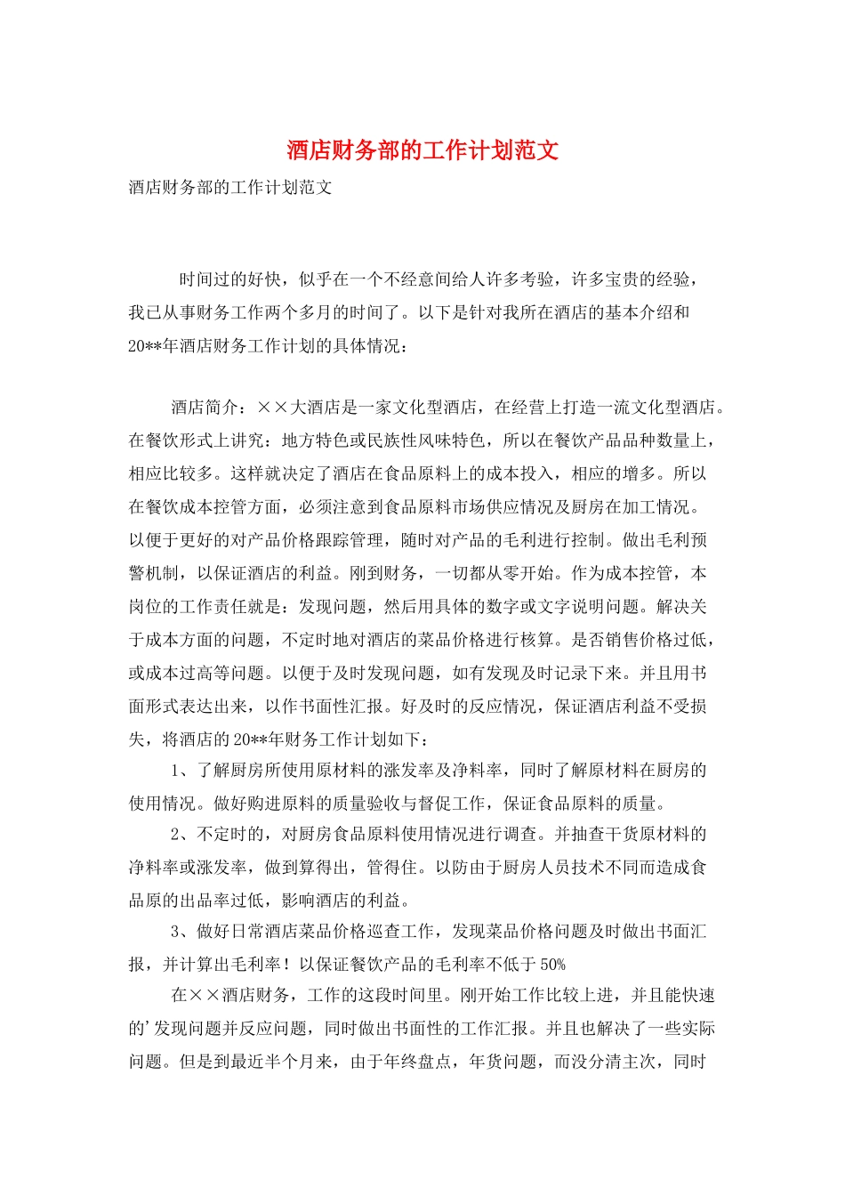 酒店财务部的工作计划范文_第1页