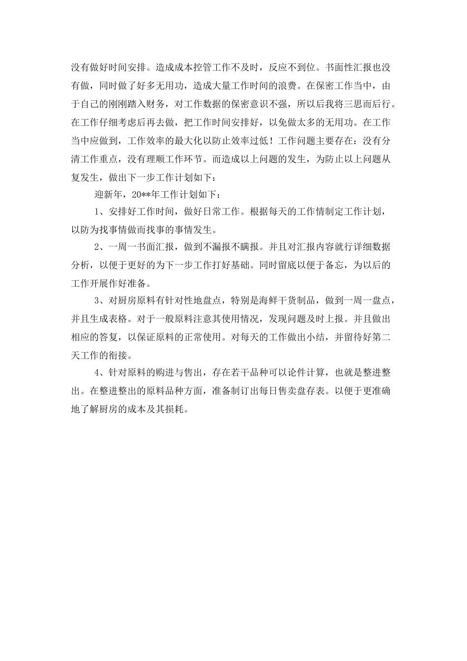 酒店财务部的工作计划范文_第2页