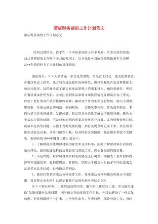 酒店财务部的工作计划范文