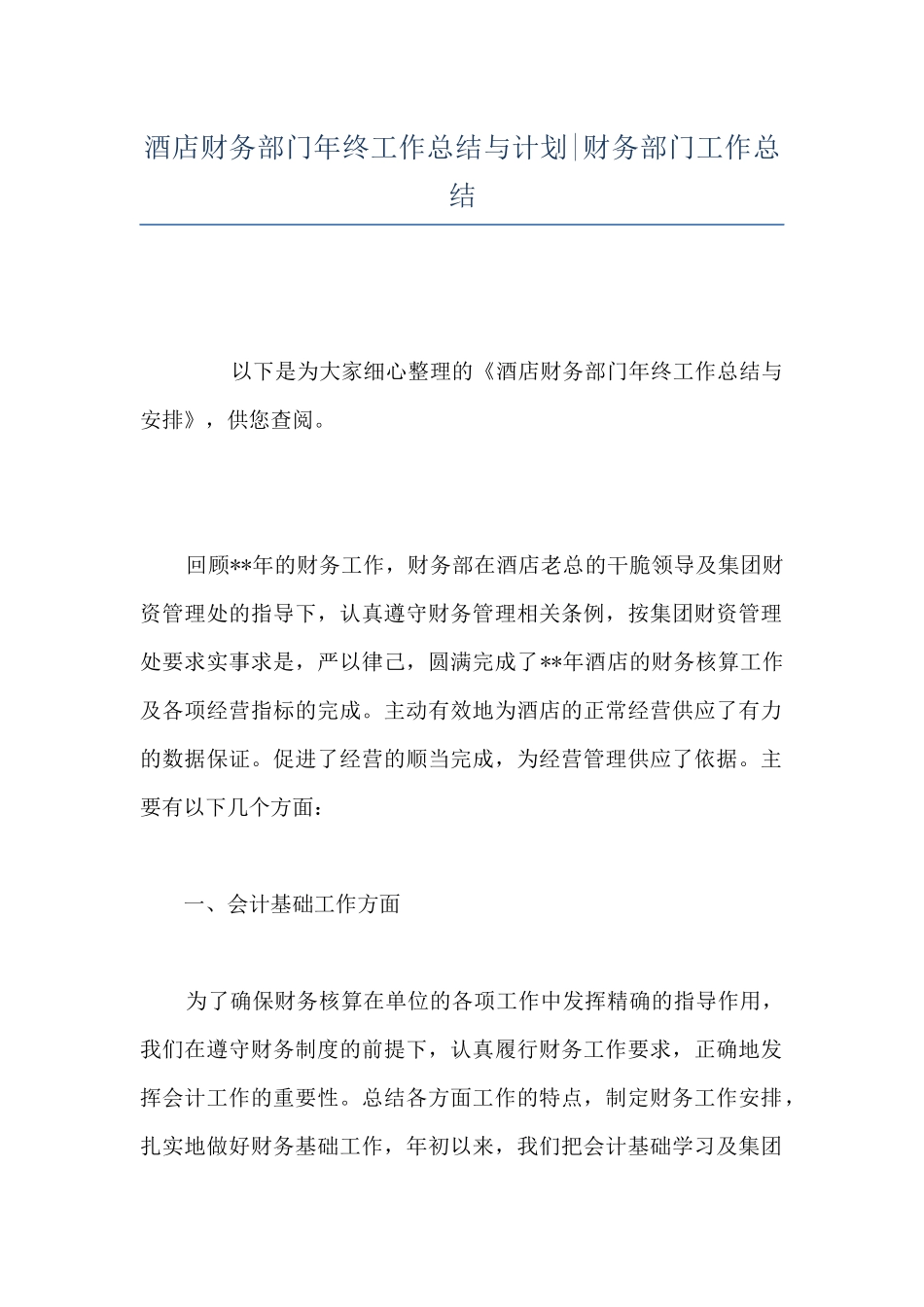 酒店财务部门年终工作总结与计划-财务部门工作总结_第1页