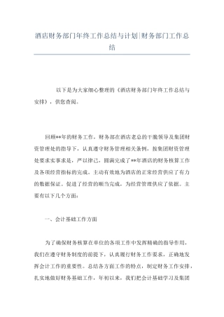酒店财务部门年终工作总结与计划-财务部门工作总结