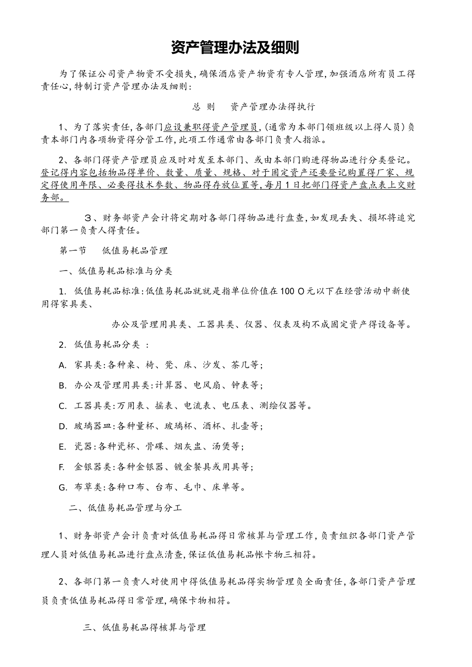 酒店资产管理办法及细则_第1页