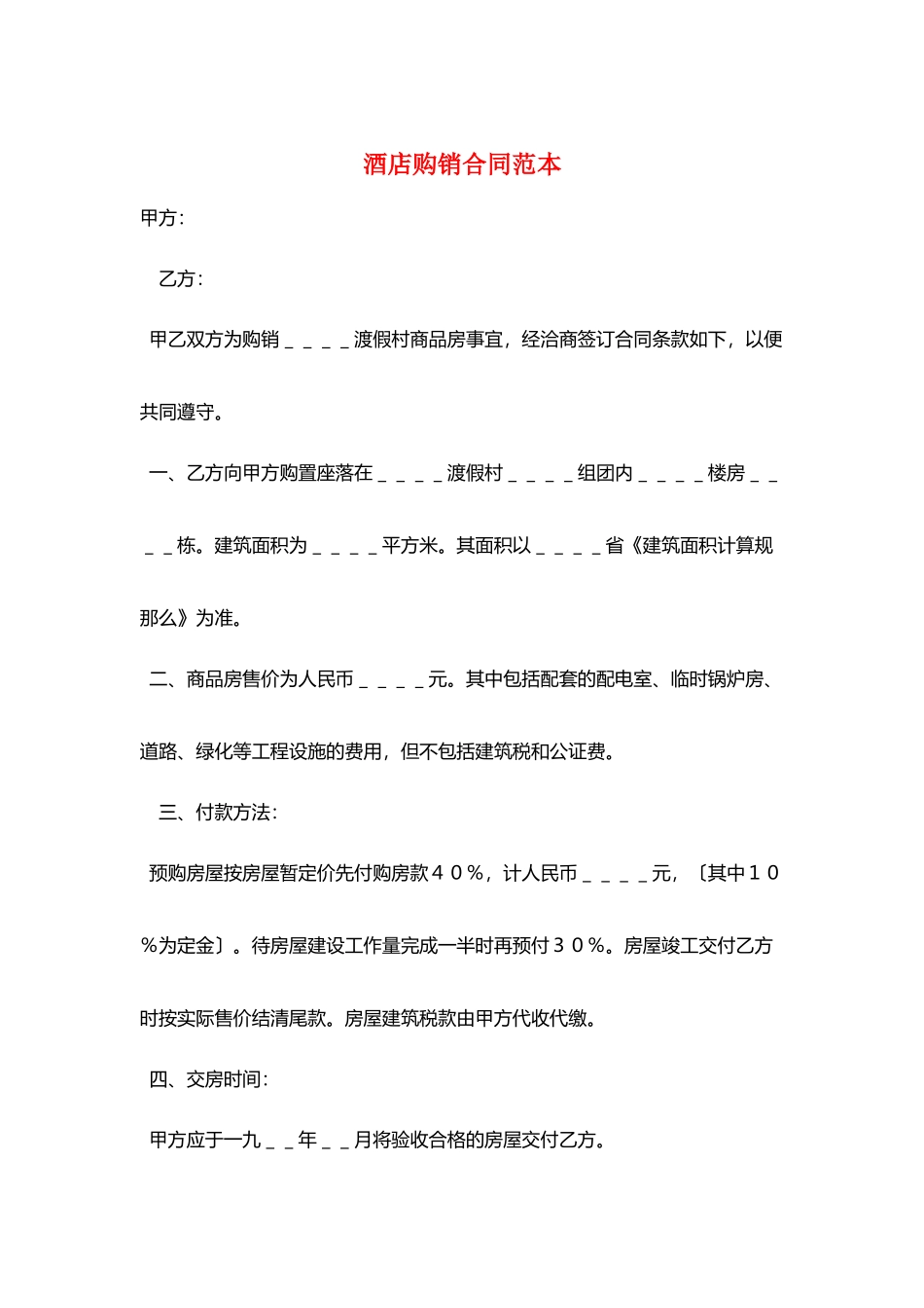 酒店购销合同范本_第1页
