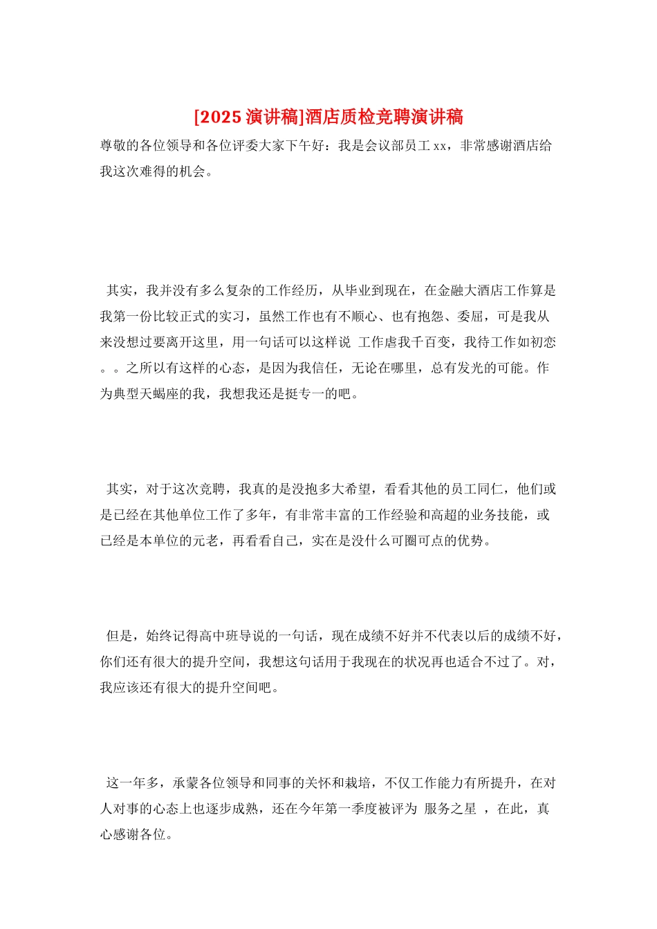 酒店质检竞聘演讲稿_第1页