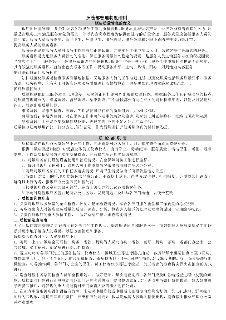 酒店质检部管理制度细则_第1页