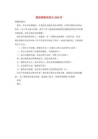 酒店辞职信范文550字